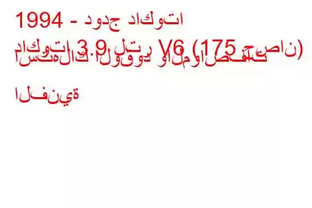 1994 - دودج داكوتا
داكوتا 3.9 لتر V6 (175 حصان) استهلاك الوقود والمواصفات الفنية