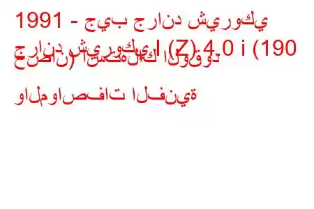 1991 - جيب جراند شيروكي
جراند شيروكي I (Z) 4.0 i (190 حصان) استهلاك الوقود والمواصفات الفنية