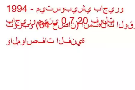 1994 - ميتسوبيشي باجيرو
باجيرو ميني 0.7 20 فولت توربو (64 حصان) استهلاك الوقود والمواصفات الفنية