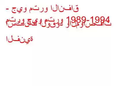 - جيو مترو الانفاق
مترو جيو مترو 1989-1994 استهلاك الوقود والمواصفات الفنية