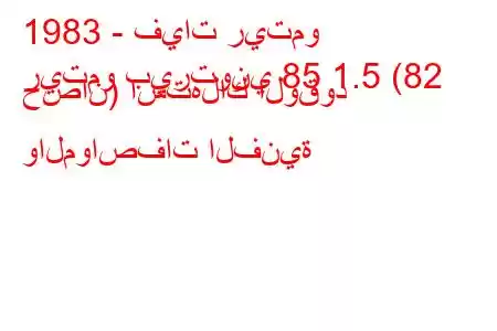 1983 - فيات ريتمو
ريتمو بيرتوني 85 1.5 (82 حصان) استهلاك الوقود والمواصفات الفنية