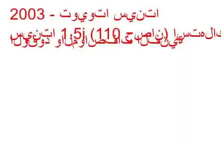 2003 - تويوتا سينتا
سينتا 1.5i (110 حصان) استهلاك الوقود والمواصفات الفنية