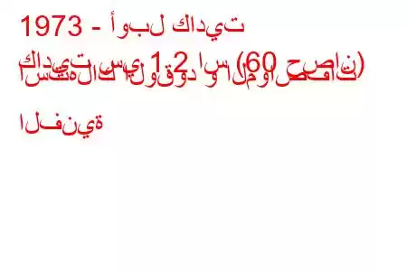 1973 - أوبل كاديت
كاديت سي 1.2 اس (60 حصان) استهلاك الوقود و المواصفات الفنية