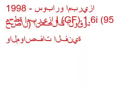 1998 - سوبارو امبريزا
محطة امبريزا I (GF) 1.6i (95 حصان) استهلاك الوقود والمواصفات الفنية