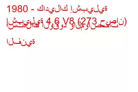 1980 - كاديلاك إشبيلية
إشبيلية 4.6 V8 (273 حصان) استهلاك الوقود والمواصفات الفنية