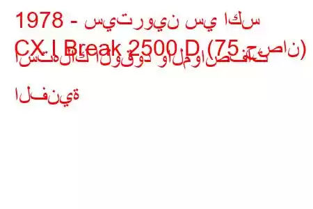 1978 - سيتروين سي اكس
CX I Break 2500 D (75 حصان) استهلاك الوقود والمواصفات الفنية