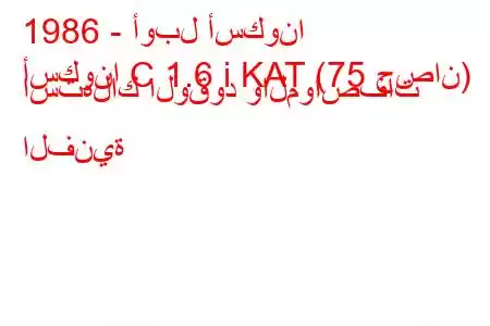 1986 - أوبل أسكونا
أسكونا C 1.6 i KAT (75 حصان) استهلاك الوقود والمواصفات الفنية