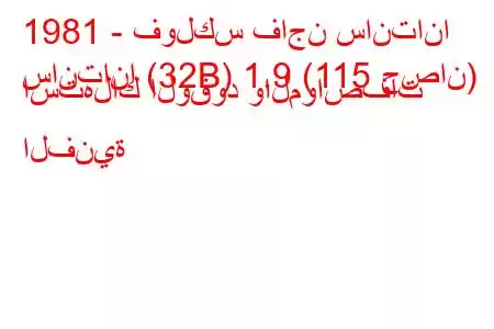 1981 - فولكس فاجن سانتانا
سانتانا (32B) 1.9 (115 حصان) استهلاك الوقود والمواصفات الفنية