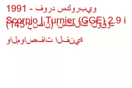 1991 - فورد سكوربيو
Scorpio I Turnier (GGE) 2.9 i (145 حصان) استهلاك الوقود والمواصفات الفنية