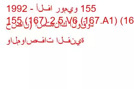 1992 - ألفا روميو 155
155 (167) 2.5 V6 (167.A1) (165 حصان) استهلاك الوقود والمواصفات الفنية