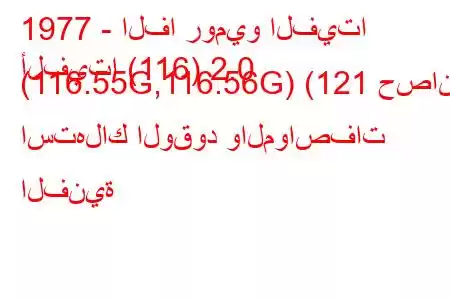 1977 - الفا روميو الفيتا
ألفيتا (116) 2.0 (116.55G,116.56G) (121 حصان) استهلاك الوقود والمواصفات الفنية