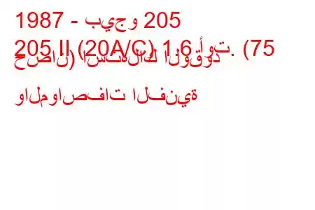 1987 - بيجو 205
205 II (20A/C) 1.6 أوت. (75 حصان) استهلاك الوقود والمواصفات الفنية