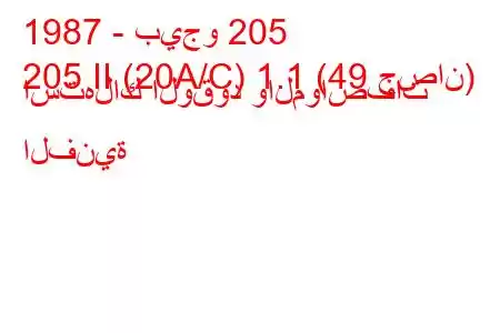 1987 - بيجو 205
205 II (20A/C) 1.1 (49 حصان) استهلاك الوقود والمواصفات الفنية