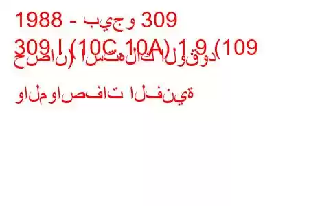 1988 - بيجو 309
309 I (10C,10A) 1.9 (109 حصان) استهلاك الوقود والمواصفات الفنية