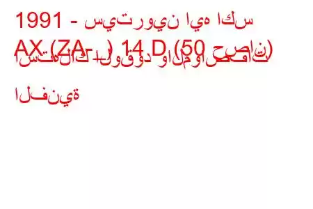 1991 - سيتروين ايه اكس
AX (ZA-_) 14 D (50 حصان) استهلاك الوقود والمواصفات الفنية