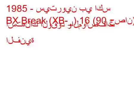 1985 - سيتروين بي اكس
BX Break (XB-_) 16 (90 حصان) استهلاك الوقود والمواصفات الفنية