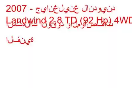 2007 - جيانغلينغ لاندويند
Landwind 2.8 TD (92 Hp) 4WD استهلاك الوقود والمواصفات الفنية