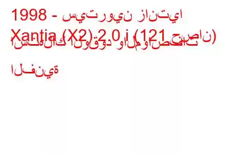 1998 - سيتروين زانتيا
Xantia (X2) 2.0 i (121 حصان) استهلاك الوقود والمواصفات الفنية