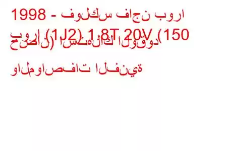 1998 - فولكس فاجن بورا
بورا (1J2) 1.8T 20V (150 حصان) استهلاك الوقود والمواصفات الفنية