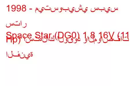 1998 - ميتسوبيشي سبيس ستار
Space Star (DG0) 1.8 16V (112 Hp) استهلاك الوقود والمواصفات الفنية