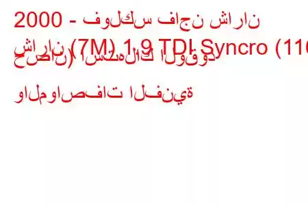 2000 - فولكس فاجن شاران
شاران (7M) 1.9 TDI Syncro (116 حصان) استهلاك الوقود والمواصفات الفنية