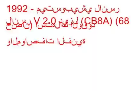 1992 - ميتسوبيشي لانسر
لانسر V 2.0 ديزل (CB8A) (68 حصان) استهلاك الوقود والمواصفات الفنية