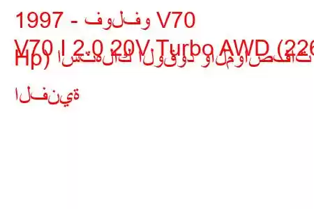 1997 - فولفو V70
V70 I 2.0 20V Turbo AWD (226 Hp) استهلاك الوقود والمواصفات الفنية