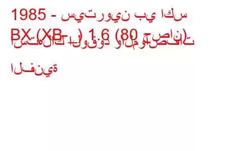 1985 - سيتروين بي اكس
BX (XB-_) 1.6 (80 حصان) استهلاك الوقود والمواصفات الفنية