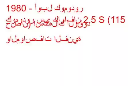 1980 - أوبل كومودور
كومودور سي كارافان 2.5 S (115 حصان) استهلاك الوقود والمواصفات الفنية