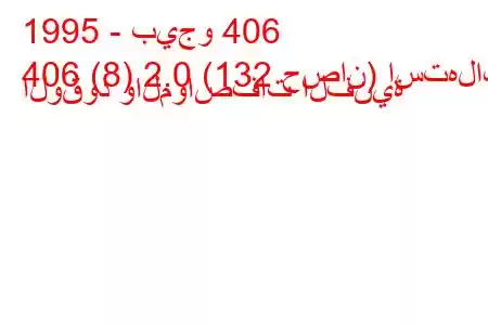 1995 - بيجو 406
406 (8) 2.0 (132 حصان) استهلاك الوقود والمواصفات الفنية