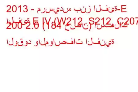 2013 - مرسيدس بنز الفئة-E
الفئة E IV (W212, S212, C207) 200 2.0 (184 حصان) استهلاك الوقود والمواصفات الفنية