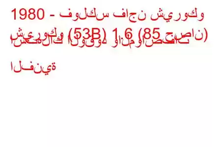 1980 - فولكس فاجن شيروكو
شيروكو (53B) 1.6 (85 حصان) استهلاك الوقود والمواصفات الفنية