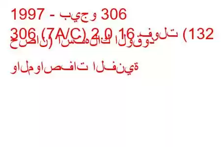 1997 - بيجو 306
306 (7A/C) 2.0 16 فولت (132 حصان) استهلاك الوقود والمواصفات الفنية