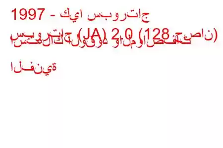 1997 - كيا سبورتاج
سبورتاج (JA) 2.0 (128 حصان) استهلاك الوقود والمواصفات الفنية