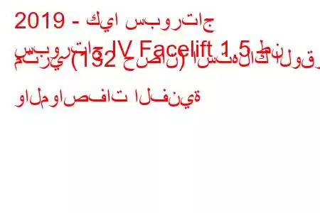 2019 - كيا سبورتاج
سبورتاج IV Facelift 1.5 طن متري (132 حصان) استهلاك الوقود والمواصفات الفنية