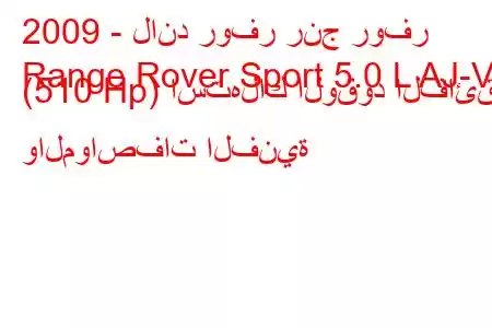 2009 - لاند روفر رنج روفر
Range Rover Sport 5.0 L AJ-V8 (510 Hp) استهلاك الوقود الفائق والمواصفات الفنية