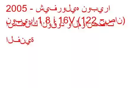 2005 - شيفروليه نوبيرا
نوبيرا 1.8 i 16V (122 حصان) استهلاك الوقود والمواصفات الفنية