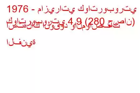 1976 - مازيراتي كواتروبورتي
كواتروبورتي 4.9 (280 حصان) استهلاك الوقود والمواصفات الفنية