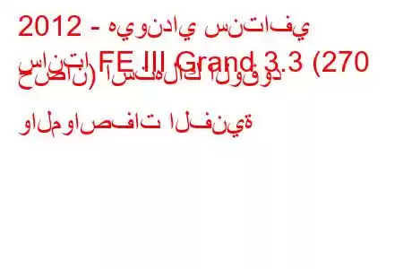 2012 - هيونداي سنتافي
سانتا FE III Grand 3.3 (270 حصان) استهلاك الوقود والمواصفات الفنية