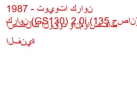 1987 - تويوتا كراون
كراون (GS130) 2.0i (135 حصان) استهلاك الوقود والمواصفات الفنية