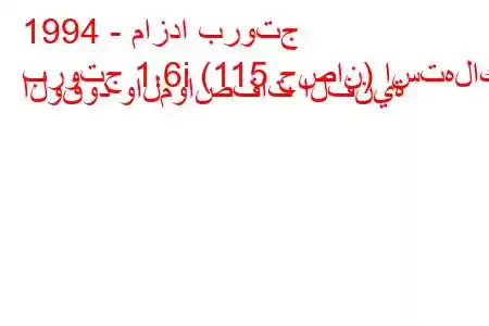 1994 - مازدا بروتج
بروتج 1.6i (115 حصان) استهلاك الوقود والمواصفات الفنية