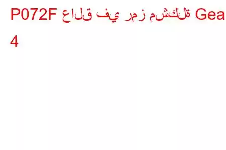 P072F عالق في رمز مشكلة Gear 4