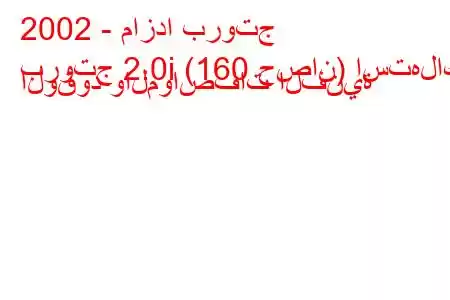 2002 - مازدا بروتج
بروتج 2.0i (160 حصان) استهلاك الوقود والمواصفات الفنية