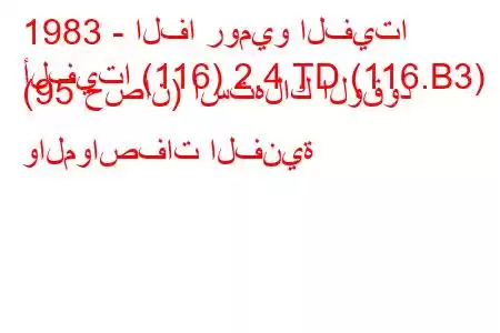 1983 - الفا روميو الفيتا
ألفيتا (116) 2.4 TD (116.B3) (95 حصان) استهلاك الوقود والمواصفات الفنية