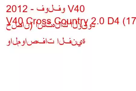 2012 - فولفو V40
V40 Cross Country 2.0 D4 (177 حصان) استهلاك الوقود والمواصفات الفنية