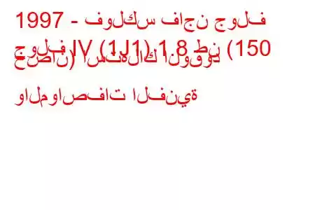 1997 - فولكس فاجن جولف
جولف IV (1J1) 1.8 طن (150 حصان) استهلاك الوقود والمواصفات الفنية