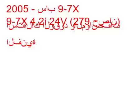 2005 - ساب 9-7X
9-7X 4.2i 24V (279 حصان) استهلاك الوقود والمواصفات الفنية