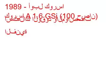 1989 - أوبل كورسا
كورسا A 1.6 GSi (100 حصان) استهلاك الوقود والمواصفات الفنية