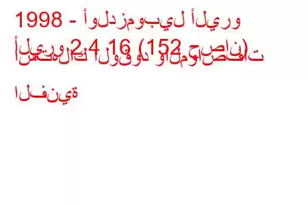 1998 - أولدزموبيل أليرو
أليرو 2.4 16 (152 حصان) استهلاك الوقود والمواصفات الفنية