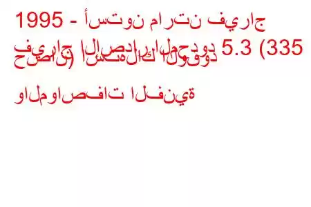 1995 - أستون مارتن فيراج
فيراج الإصدار المحدود 5.3 (335 حصان) استهلاك الوقود والمواصفات الفنية